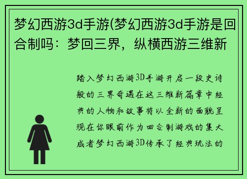 梦幻西游3d手游(梦幻西游3d手游是回合制吗：梦回三界，纵横西游三维新篇)
