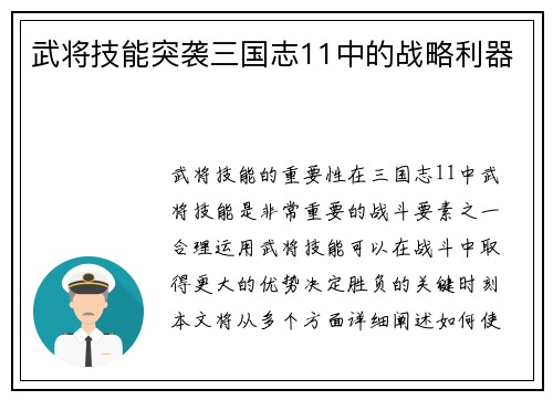 武将技能突袭三国志11中的战略利器