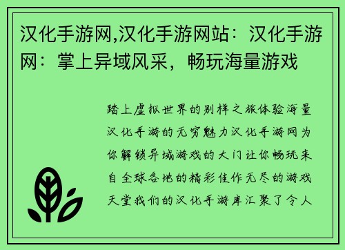 汉化手游网,汉化手游网站：汉化手游网：掌上异域风采，畅玩海量游戏