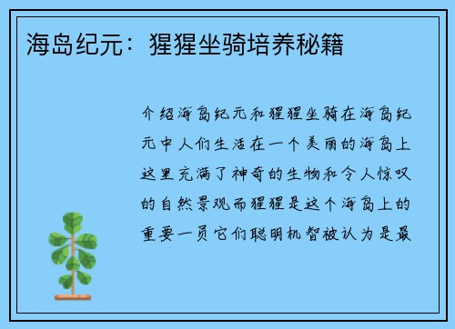 海岛纪元：猩猩坐骑培养秘籍
