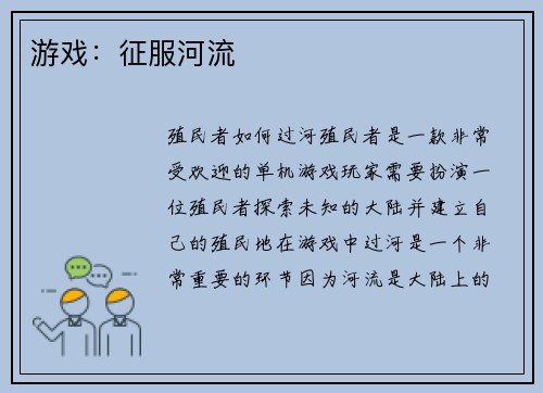游戏：征服河流