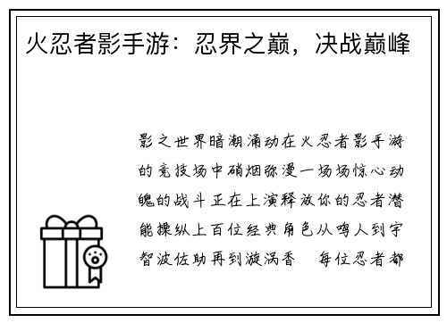 火忍者影手游：忍界之巅，决战巅峰