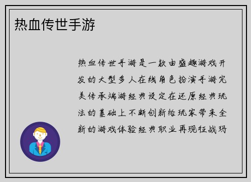 热血传世手游