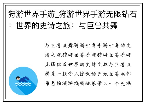 狩游世界手游_狩游世界手游无限钻石：世界的史诗之旅：与巨兽共舞
