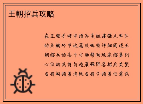 王朝招兵攻略