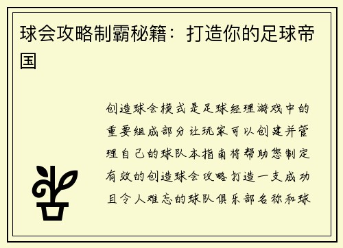 球会攻略制霸秘籍：打造你的足球帝国