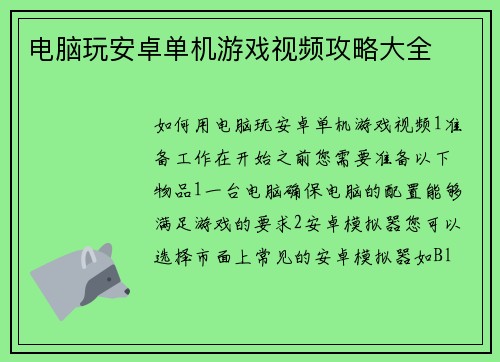 电脑玩安卓单机游戏视频攻略大全