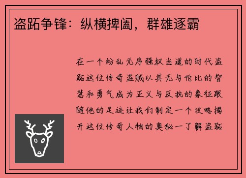 盗跖争锋：纵横捭阖，群雄逐霸
