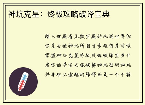 神坑克星：终极攻略破译宝典