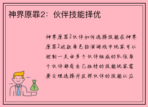 神界原罪2：伙伴技能择优
