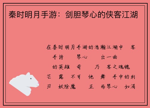 秦时明月手游：剑胆琴心的侠客江湖