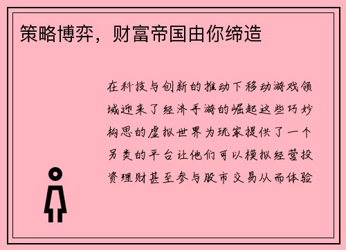 策略博弈，财富帝国由你缔造