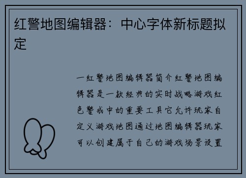 红警地图编辑器：中心字体新标题拟定