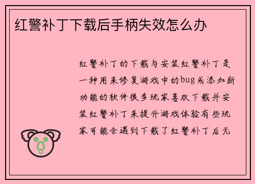 红警补丁下载后手柄失效怎么办