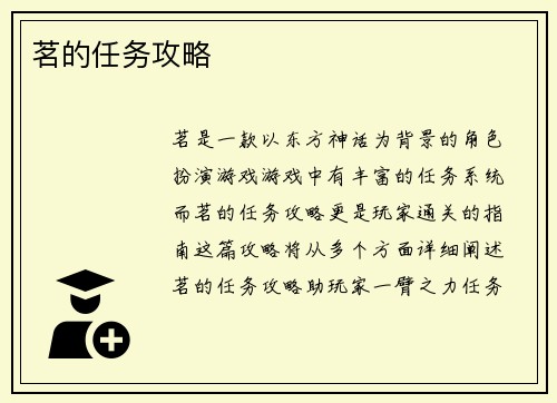 茗的任务攻略