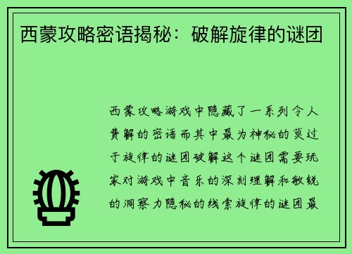 西蒙攻略密语揭秘：破解旋律的谜团