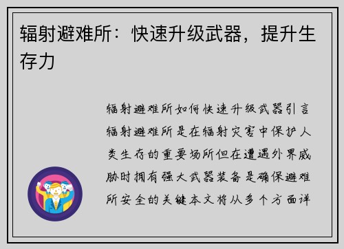 辐射避难所：快速升级武器，提升生存力