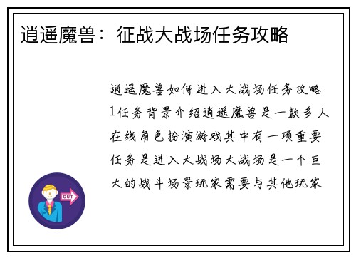 逍遥魔兽：征战大战场任务攻略