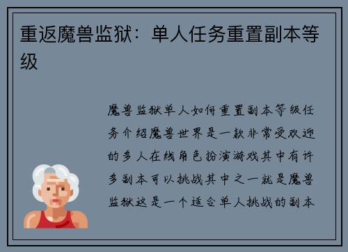 重返魔兽监狱：单人任务重置副本等级