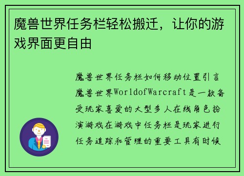 魔兽世界任务栏轻松搬迁，让你的游戏界面更自由