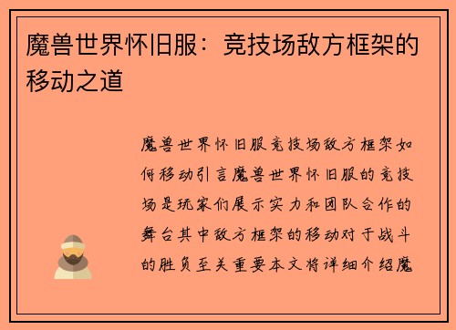 魔兽世界怀旧服：竞技场敌方框架的移动之道