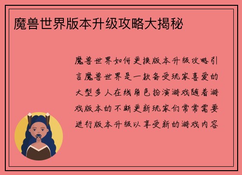 魔兽世界版本升级攻略大揭秘