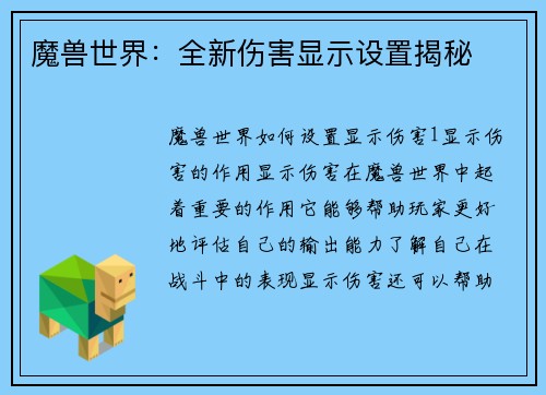 魔兽世界：全新伤害显示设置揭秘