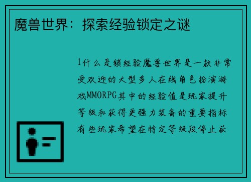魔兽世界：探索经验锁定之谜