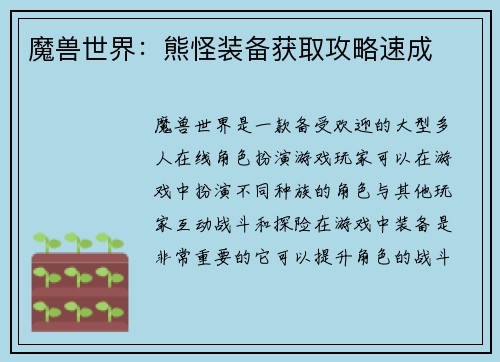 魔兽世界：熊怪装备获取攻略速成