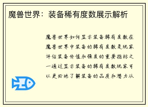 魔兽世界：装备稀有度数展示解析
