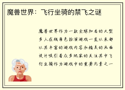 魔兽世界：飞行坐骑的禁飞之谜