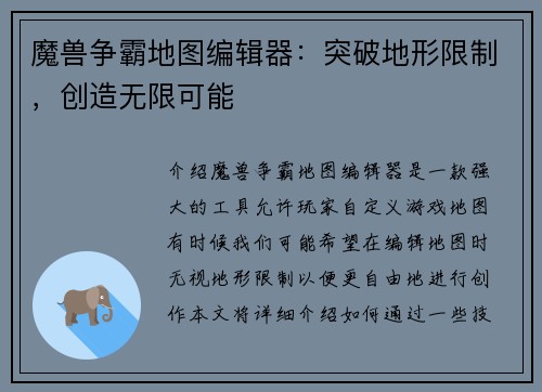 魔兽争霸地图编辑器：突破地形限制，创造无限可能