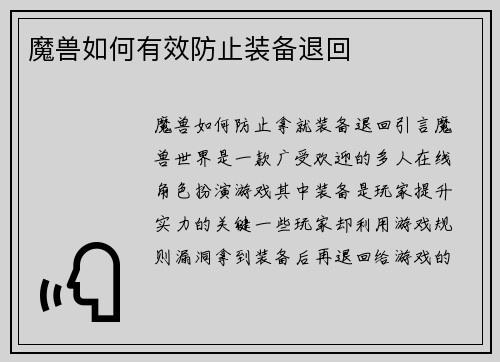魔兽如何有效防止装备退回