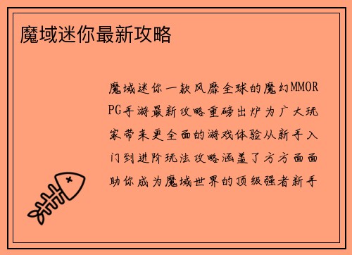 魔域迷你最新攻略