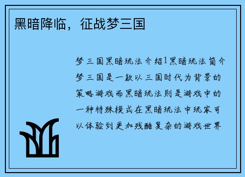 黑暗降临，征战梦三国