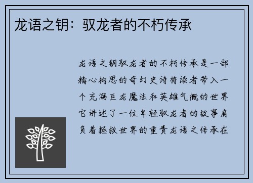 龙语之钥：驭龙者的不朽传承