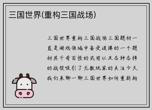 三国世界(重构三国战场)