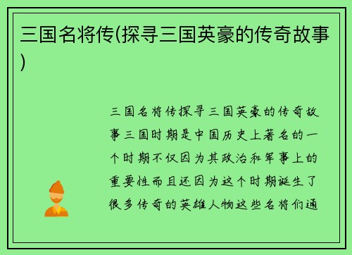 三国名将传(探寻三国英豪的传奇故事)
