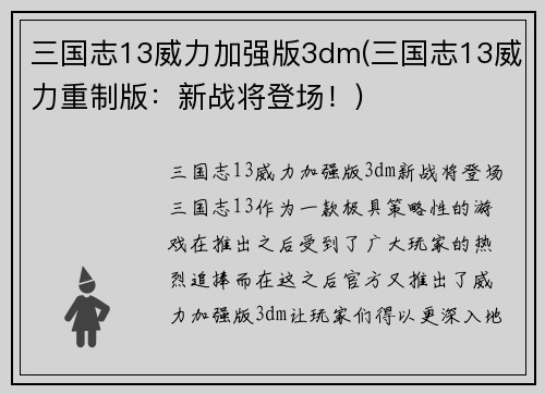 三国志13威力加强版3dm(三国志13威力重制版：新战将登场！)