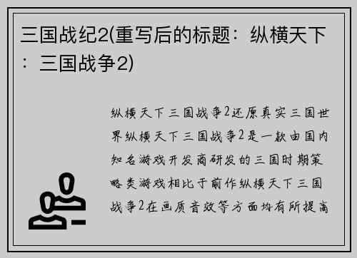 三国战纪2(重写后的标题：纵横天下：三国战争2)
