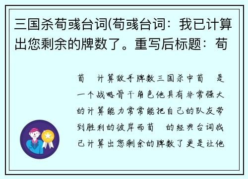 三国杀荀彧台词(荀彧台词：我已计算出您剩余的牌数了。重写后标题：荀彧计算敌手牌数！)