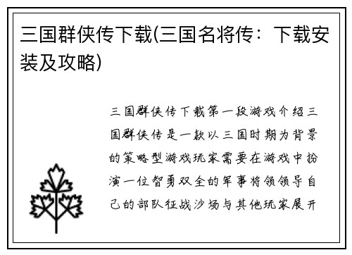 三国群侠传下载(三国名将传：下载安装及攻略)