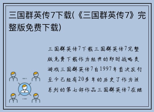 三国群英传7下载(《三国群英传7》完整版免费下载)