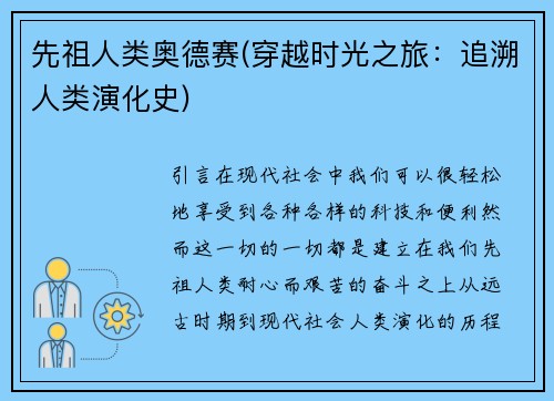 先祖人类奥德赛(穿越时光之旅：追溯人类演化史)