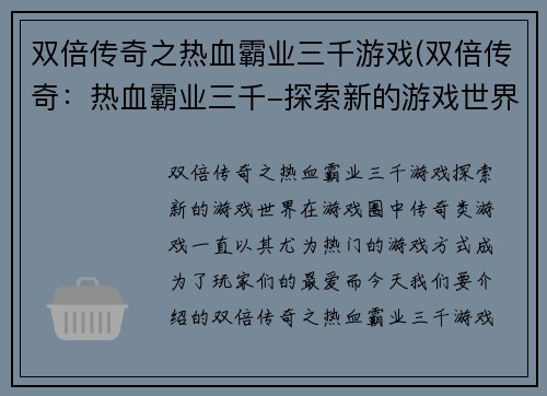 双倍传奇之热血霸业三千游戏(双倍传奇：热血霸业三千-探索新的游戏世界)