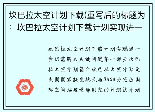 坎巴拉太空计划下载(重写后的标题为：坎巴拉太空计划下载计划实现进一步，仍需解决关键问题)