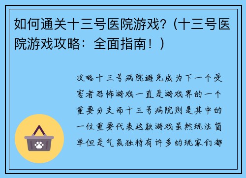 如何通关十三号医院游戏？(十三号医院游戏攻略：全面指南！)