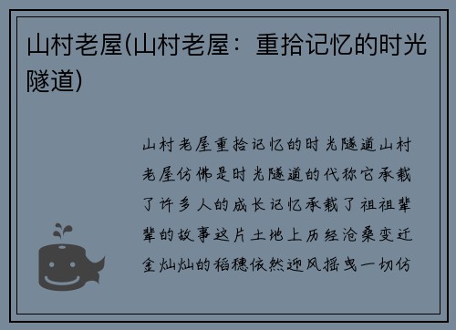 山村老屋(山村老屋：重拾记忆的时光隧道)