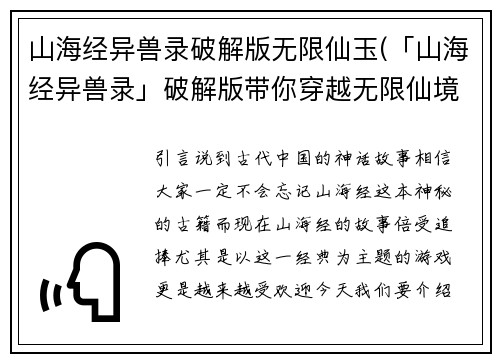 山海经异兽录破解版无限仙玉(「山海经异兽录」破解版带你穿越无限仙境)