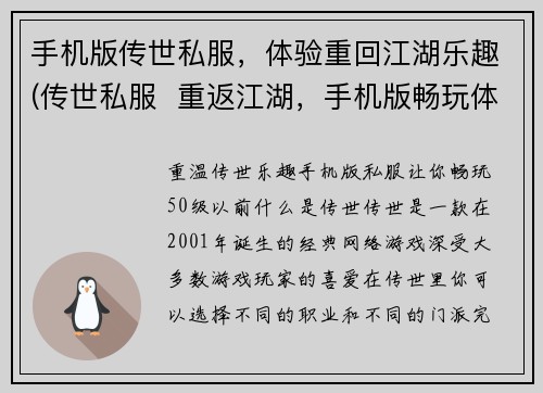手机版传世私服，体验重回江湖乐趣(传世私服  重返江湖，手机版畅玩体验)